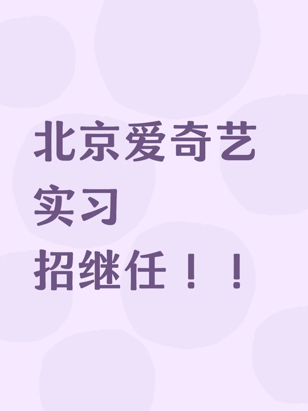 急需爱奇艺实习继任！