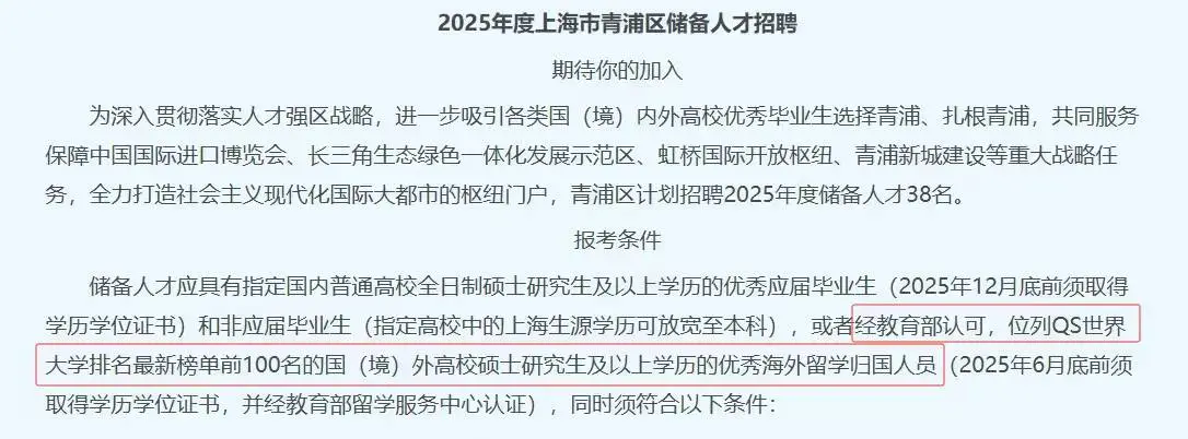 25年上海青浦区储备人才拟聘73.7%是留学生
