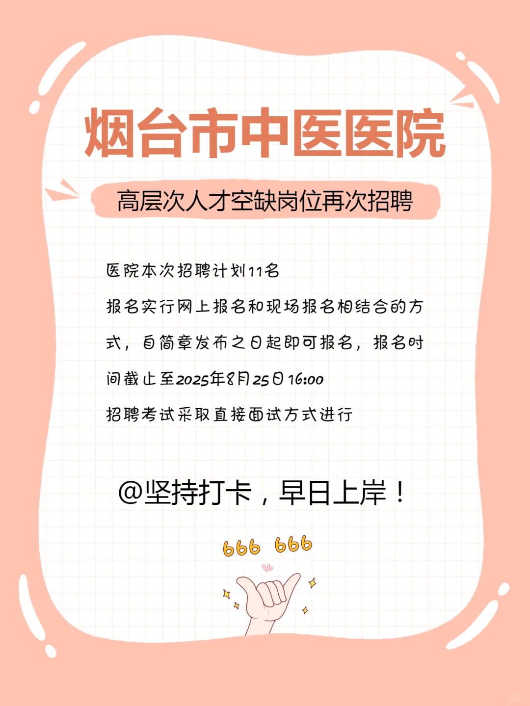 烟台市中医医院高层次人才空缺岗位再次招聘