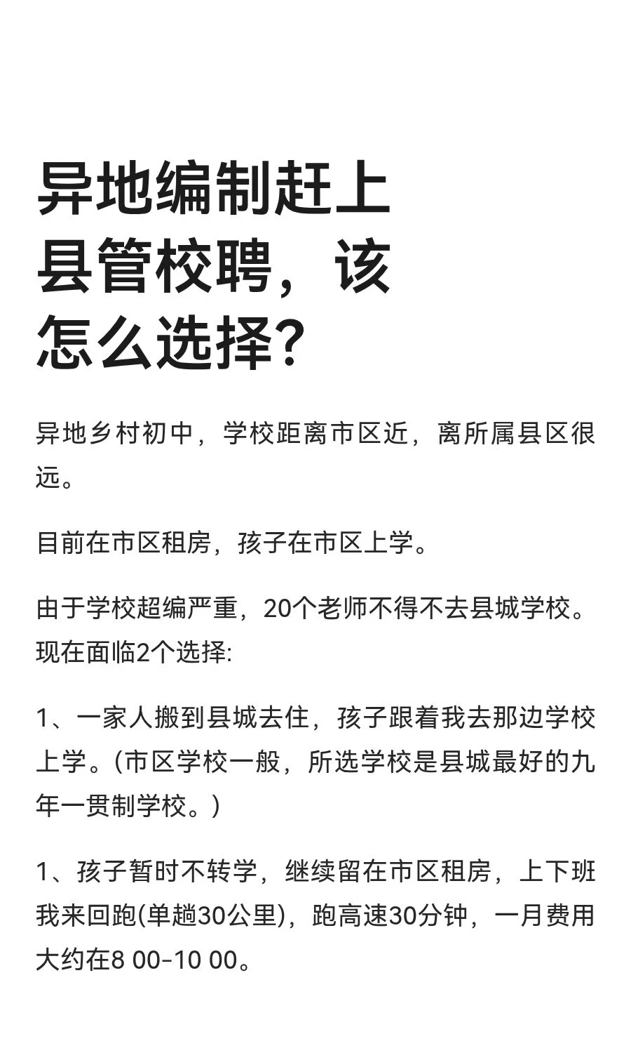 异地编制赶上县管校聘，该怎么选择？