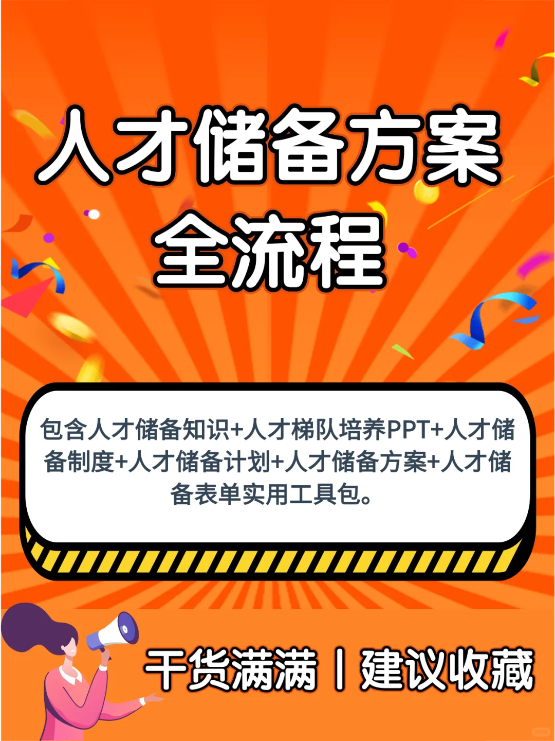 强烈推荐丨人才储备方案全流程