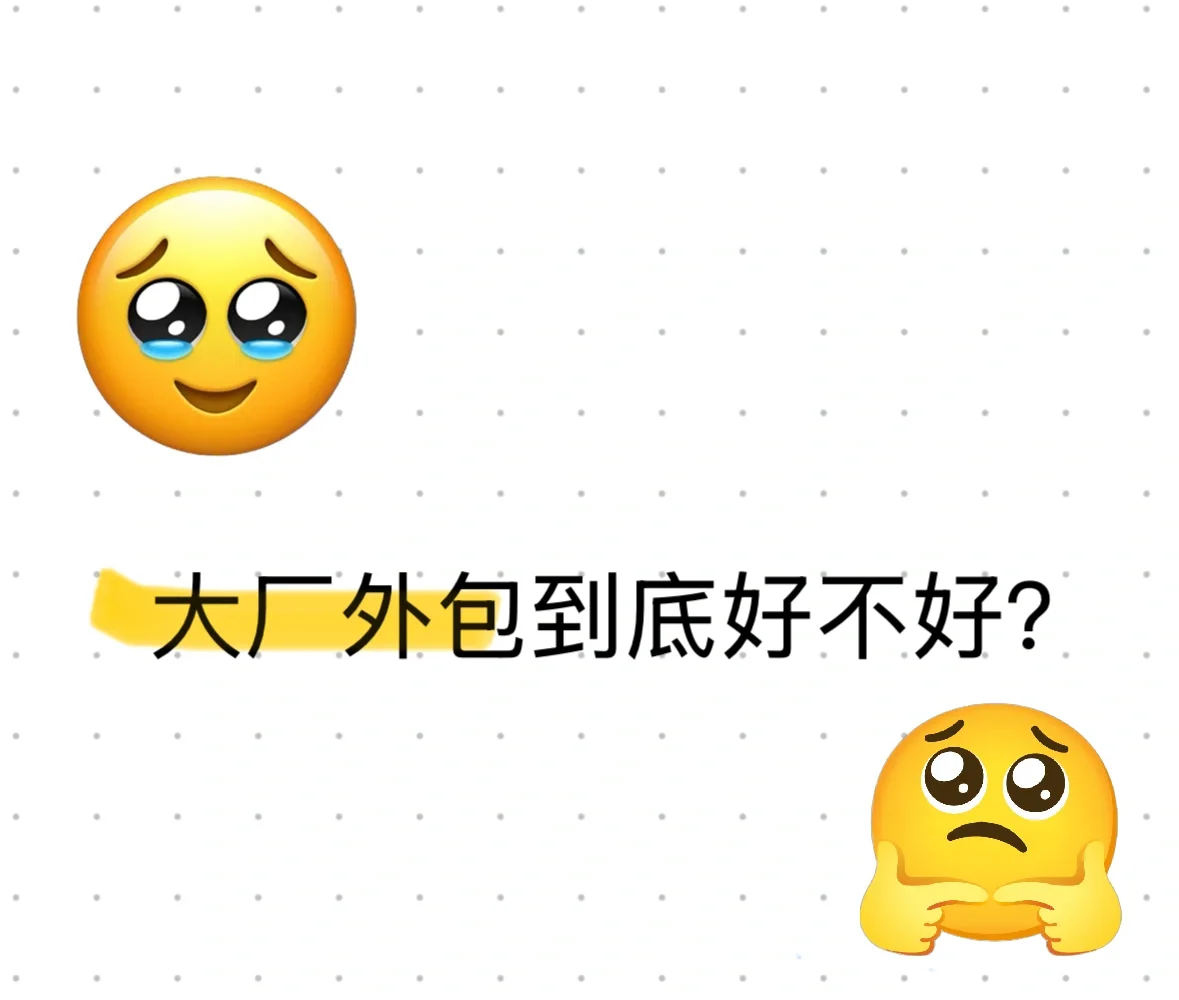 接了个大厂底薪11k的外包岗位