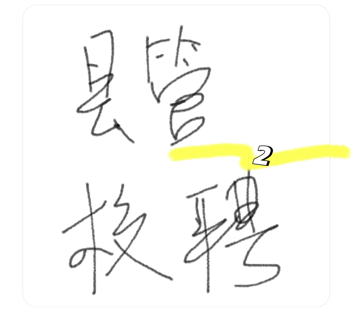 原来县管校聘是这样的2