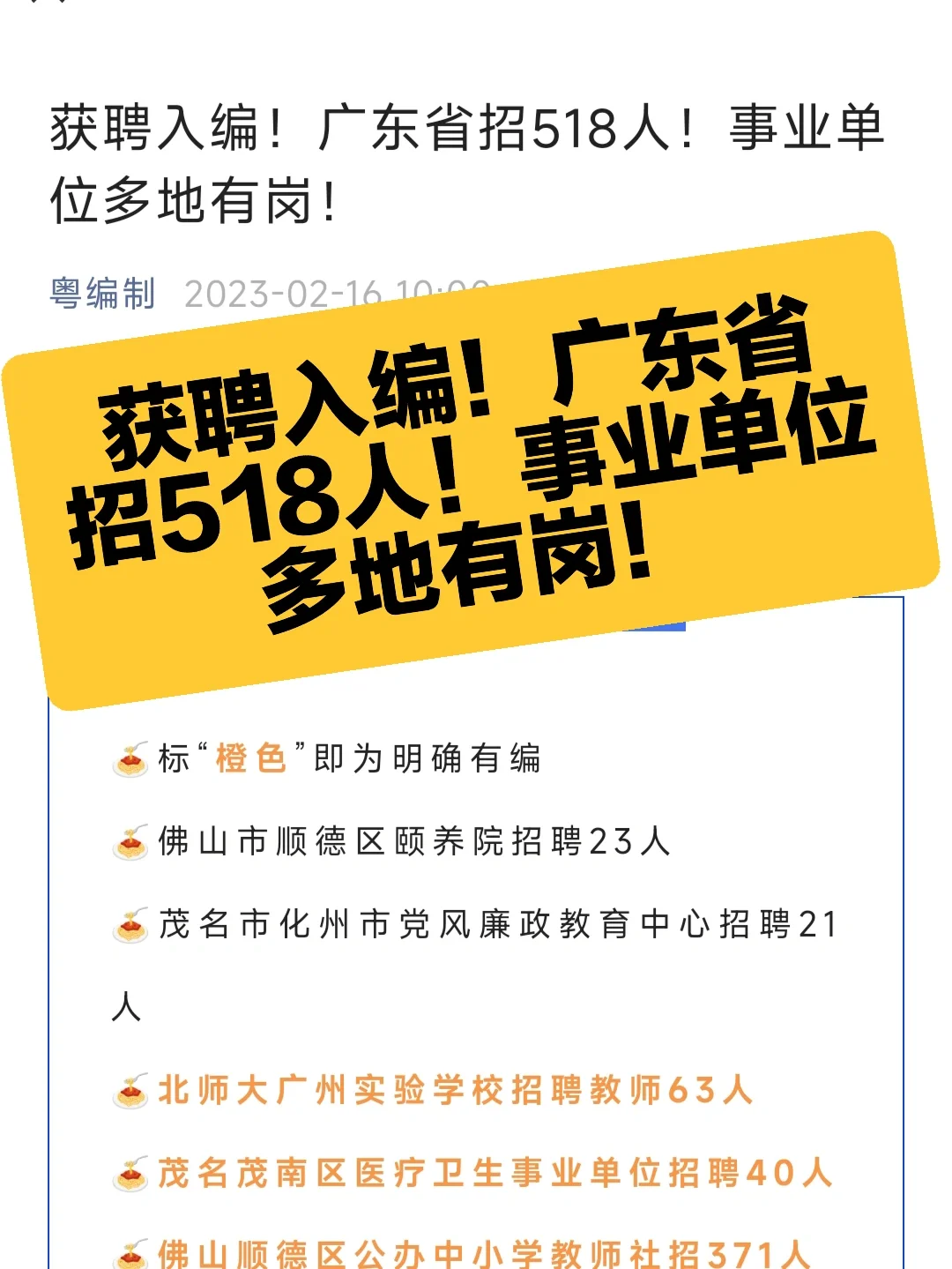 获聘入编！广东省招518人！事业单位多地有