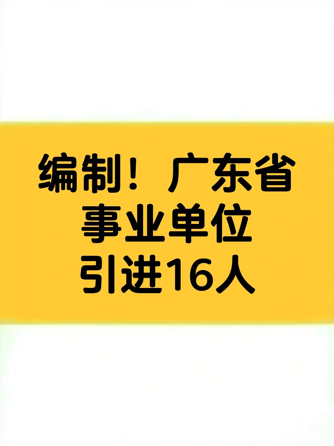 编制！广东省事业单位引进16人