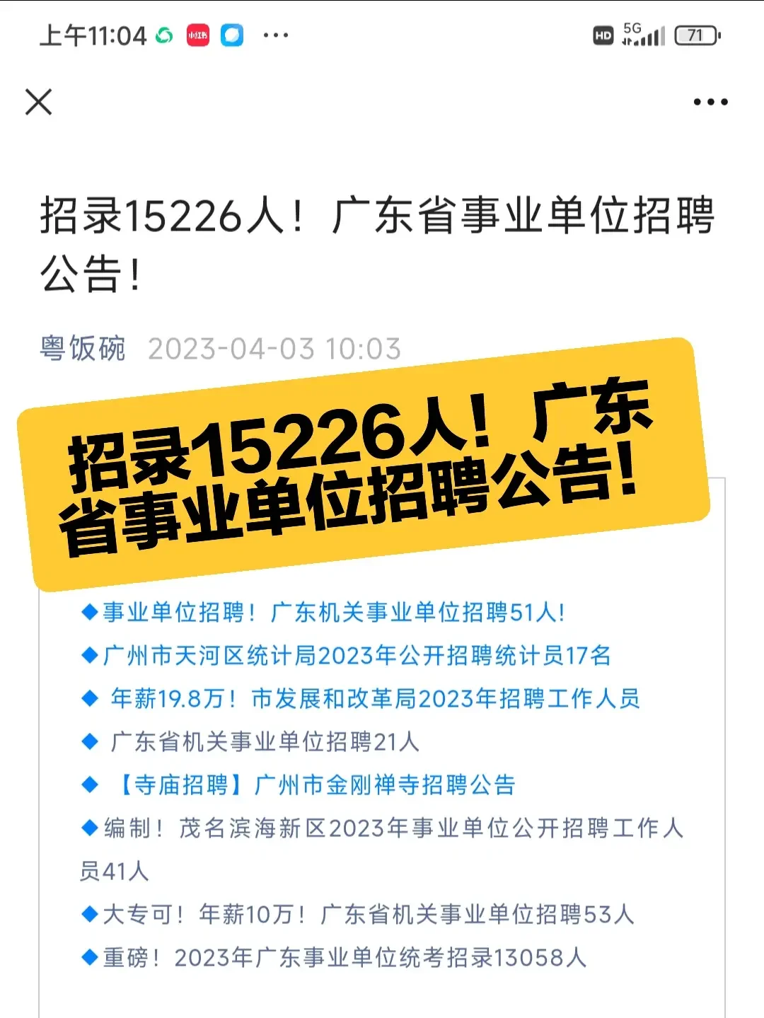 招录15226人！广东省事业单位招聘公告！
