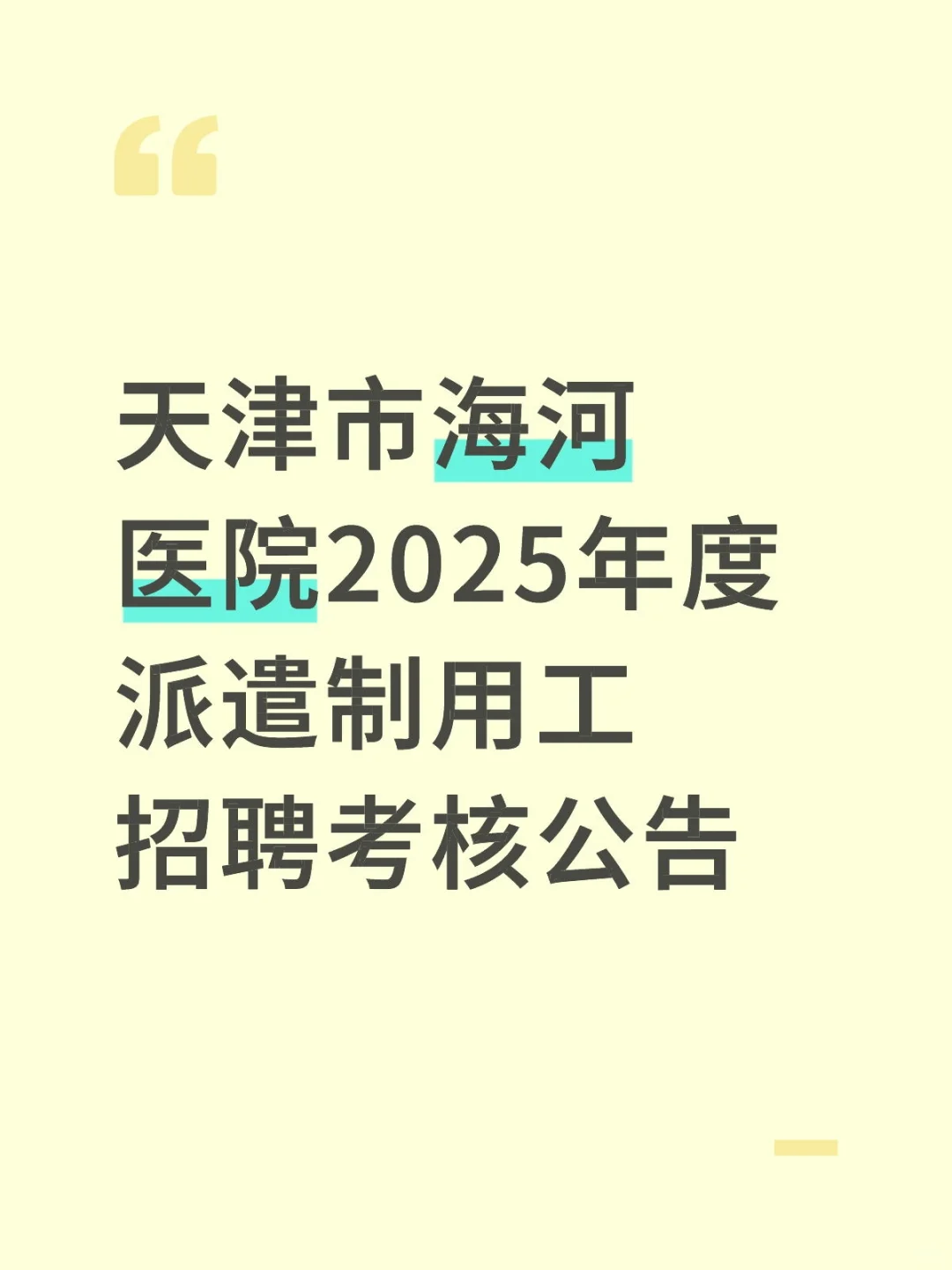 天津市海河医院2025年度派遣制用工招聘考核