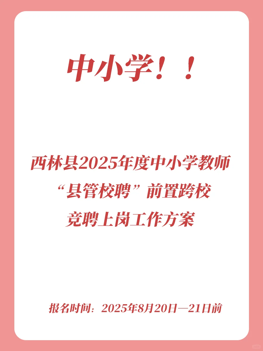 百色西林县中小学“县管校聘”跨校竞聘岗位