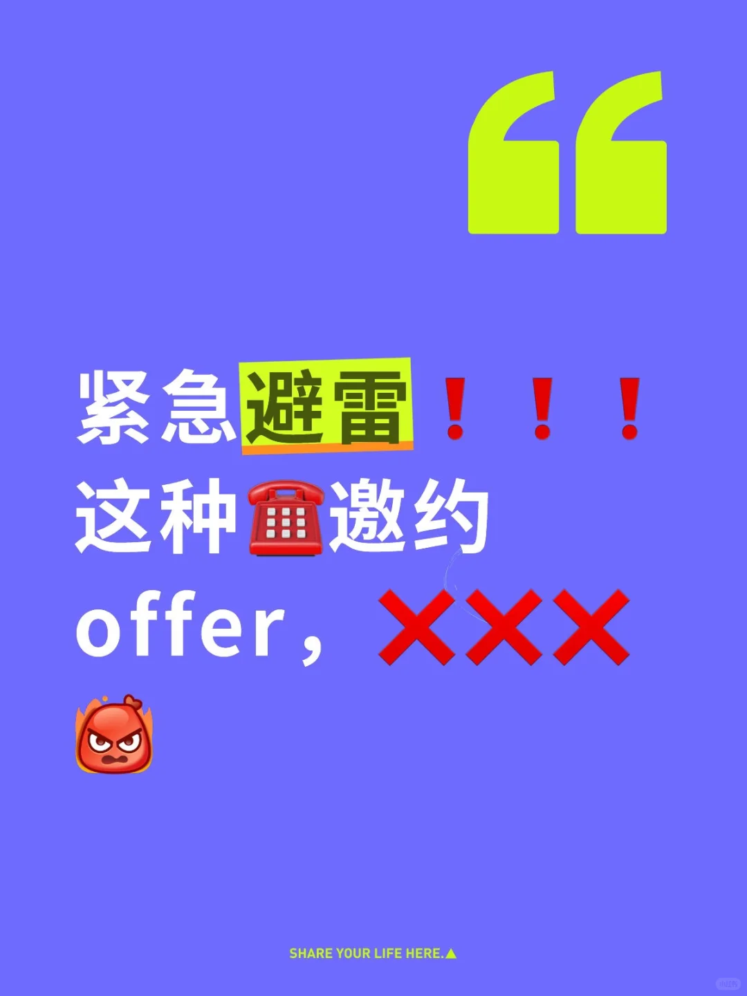 找工作避雷！避雷！
