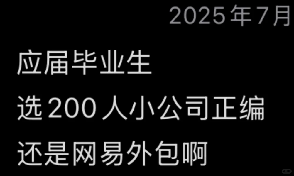 小厂正编还是大厂外包