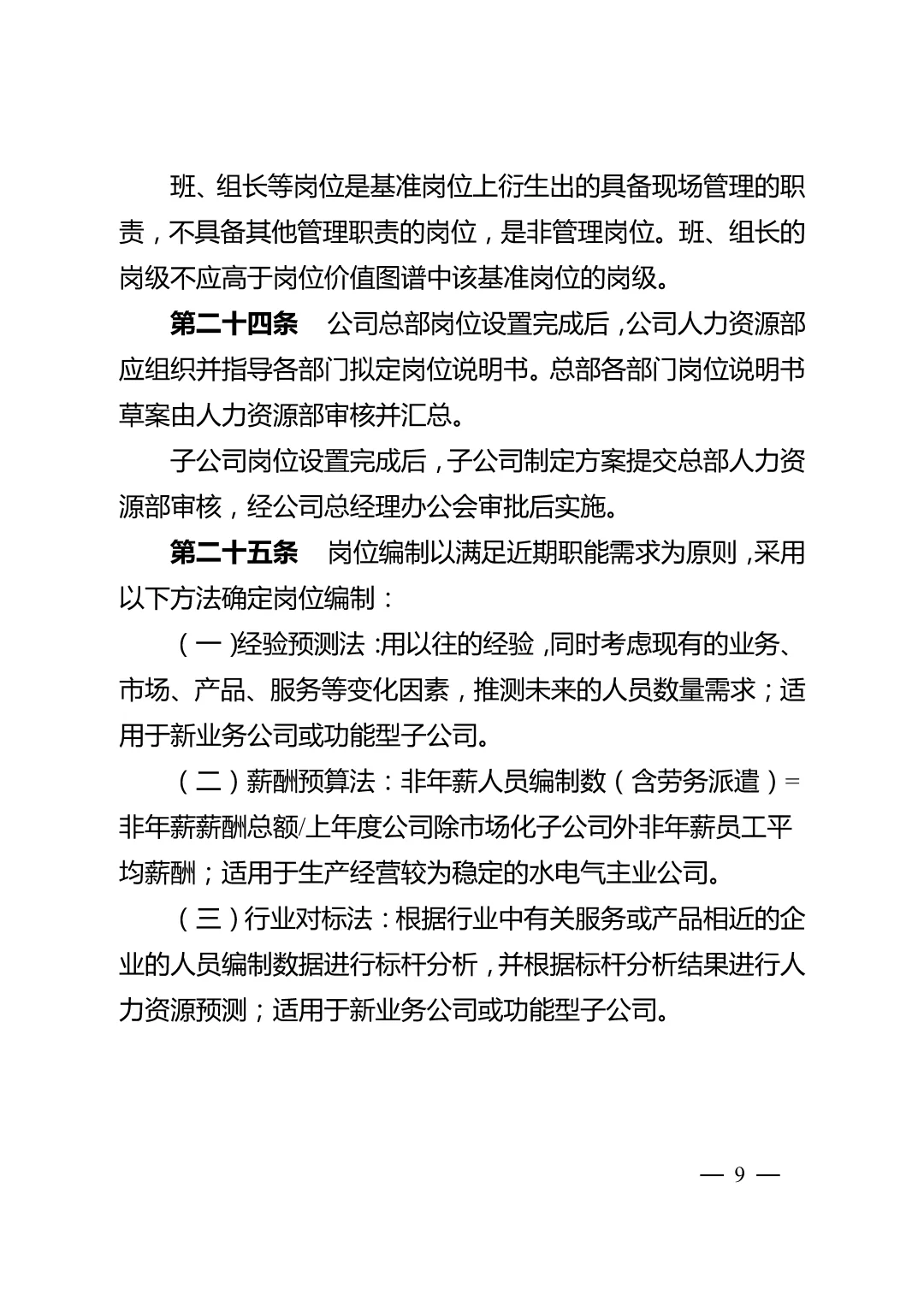 国企集团岗位职级管理办法\国企岗位职级