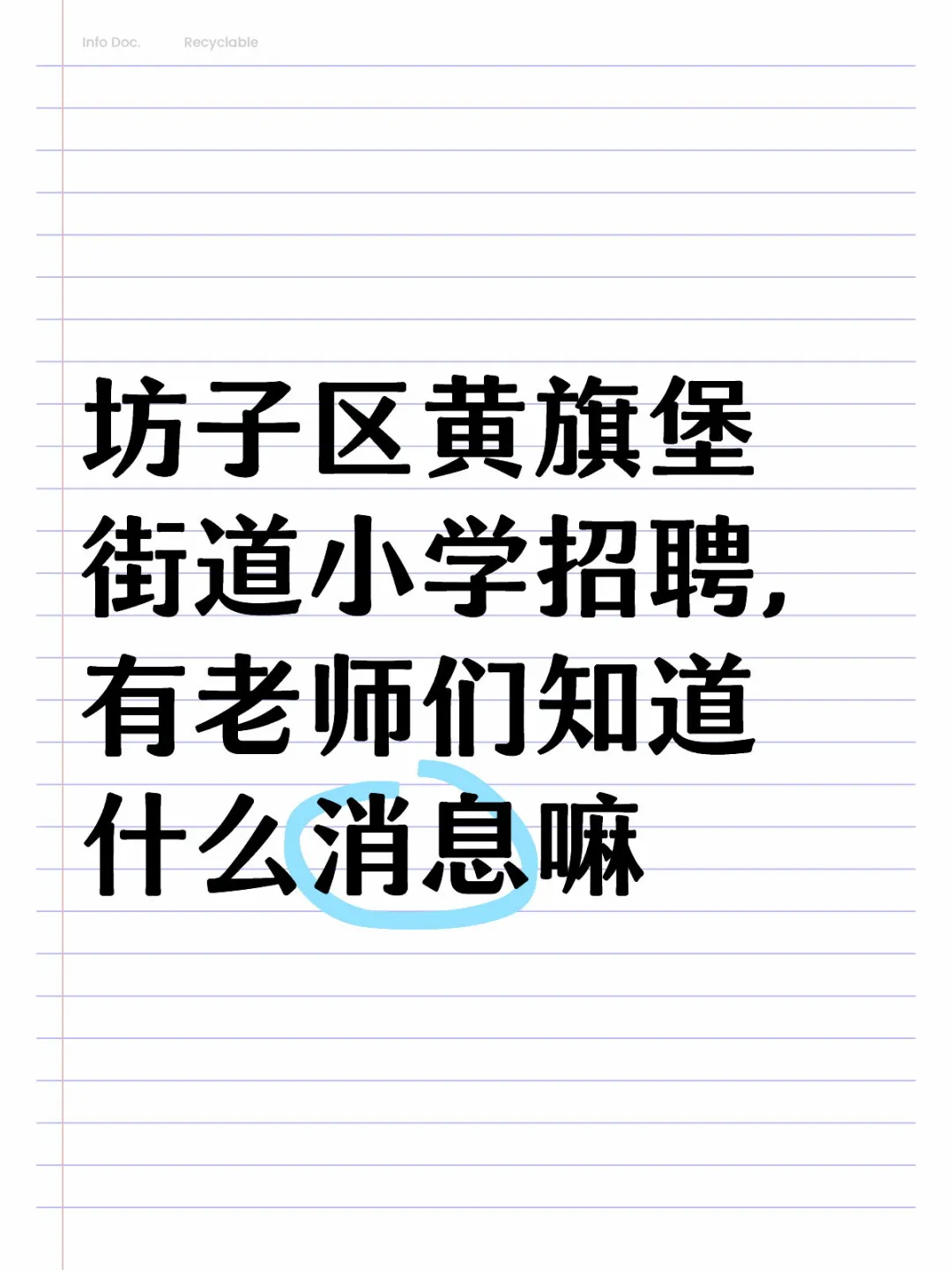 黄旗堡小学招聘