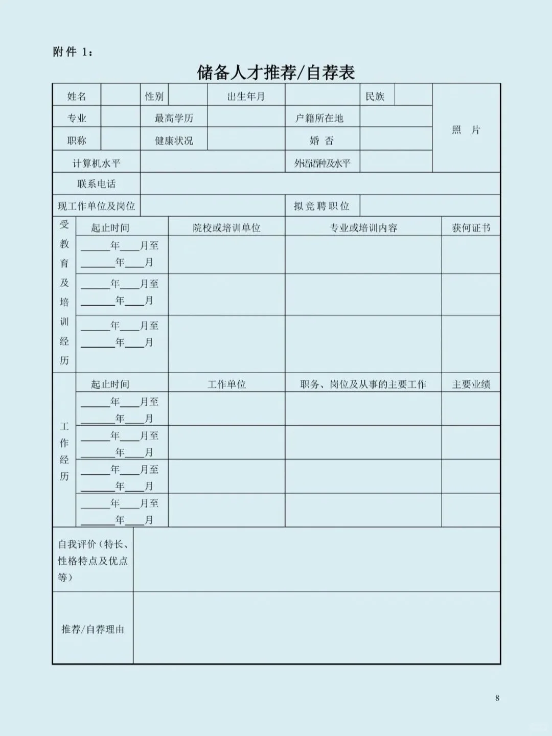 储备人才选拔及培养方案,doc