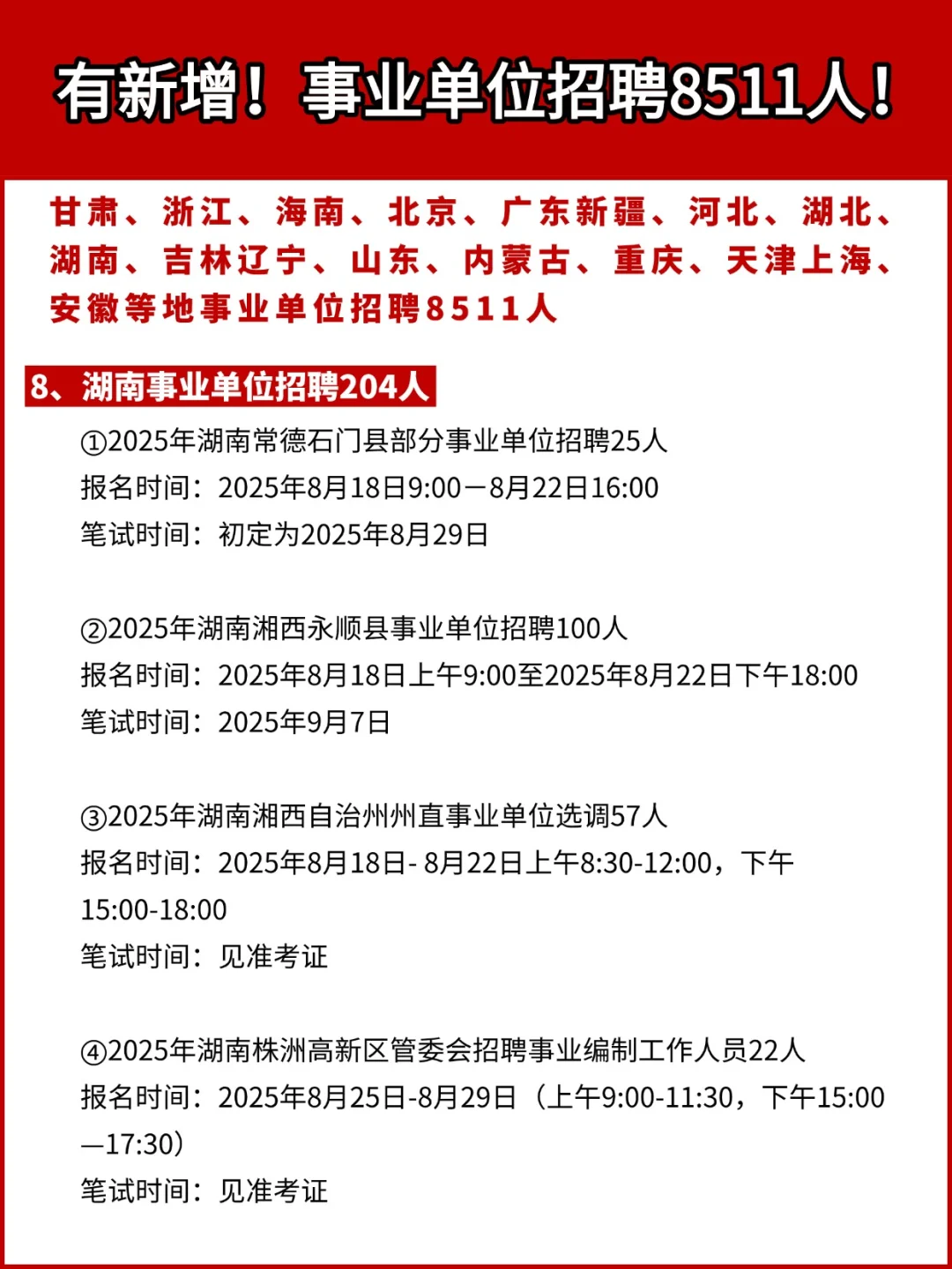 有新增！事业单位招聘8511人！