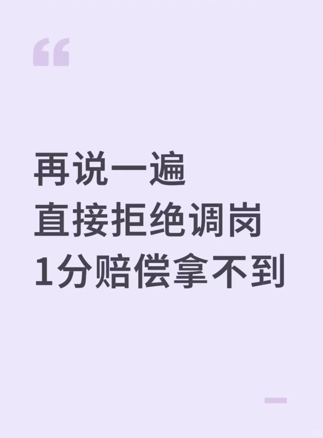 再说一遍，不要直接拒绝调岗
