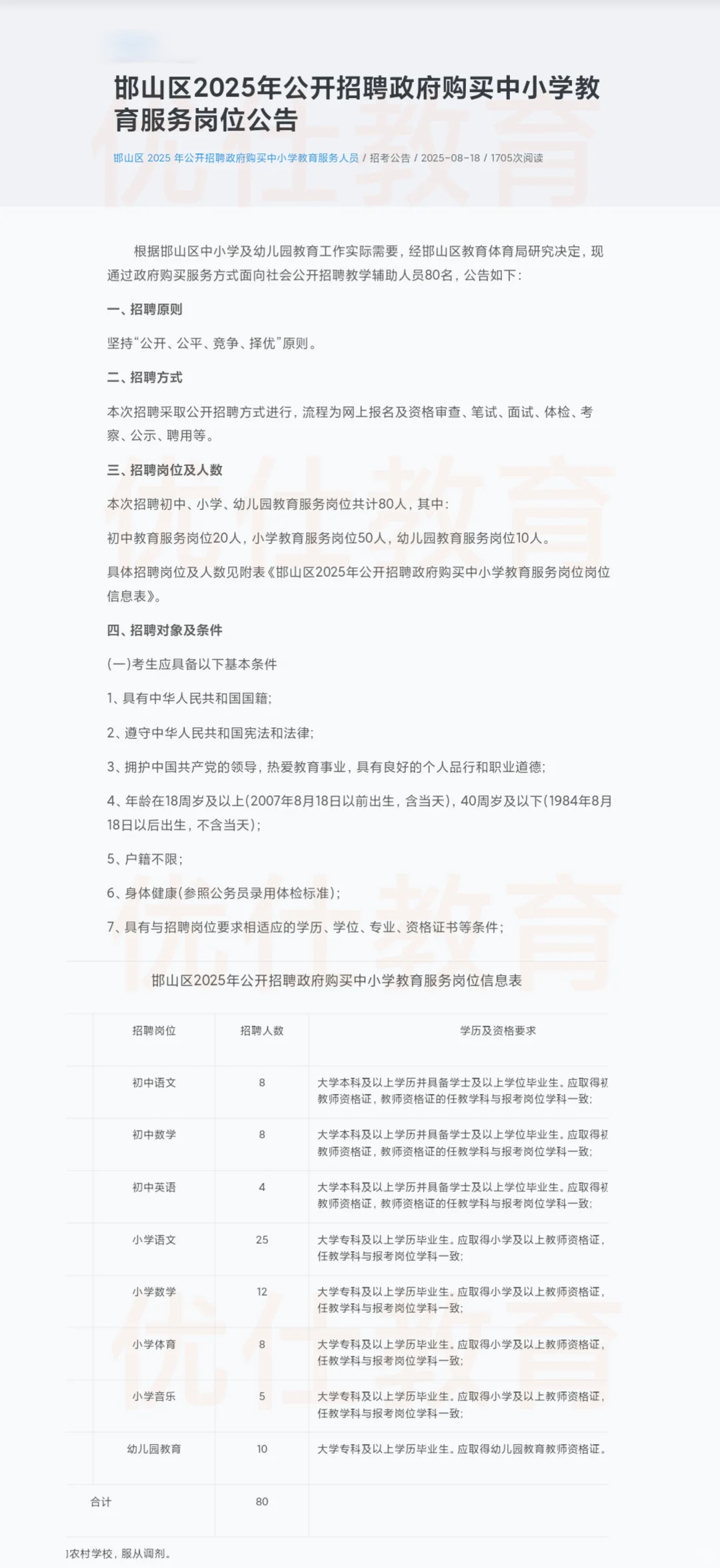 【邯山区政府购买教师服务岗80人】🔥