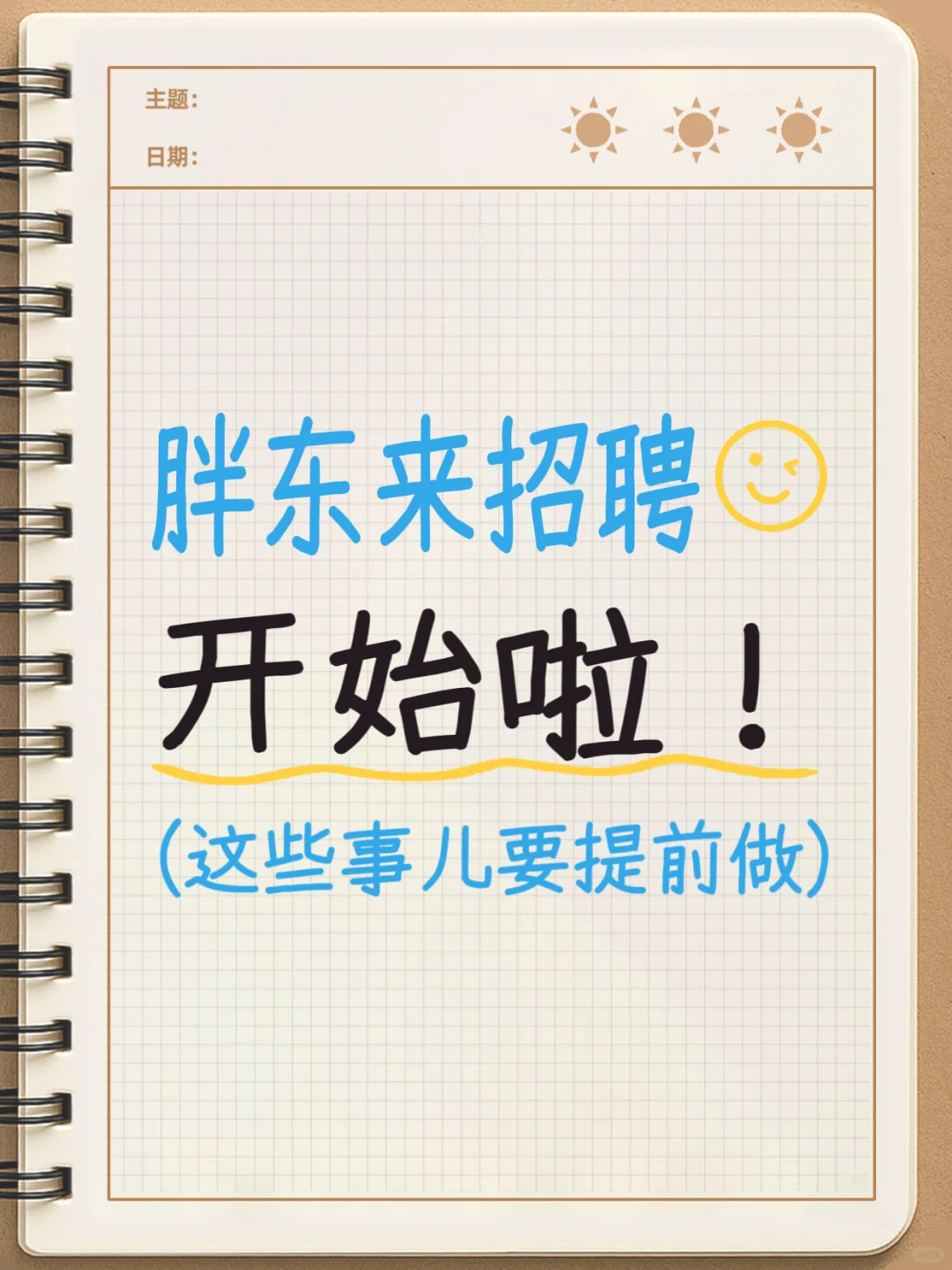 2025胖东来招聘开始啦！！预计招聘900人！