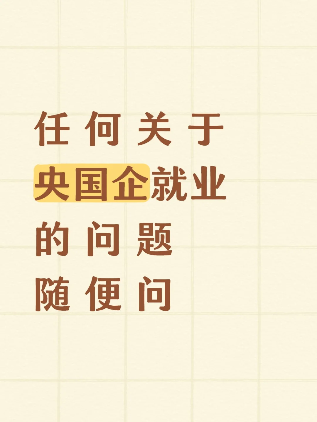 央国企求职随便问