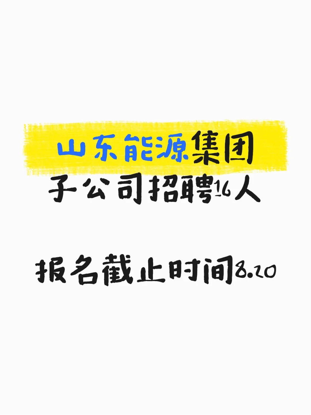 国央企招聘！山东能源集团招聘16人