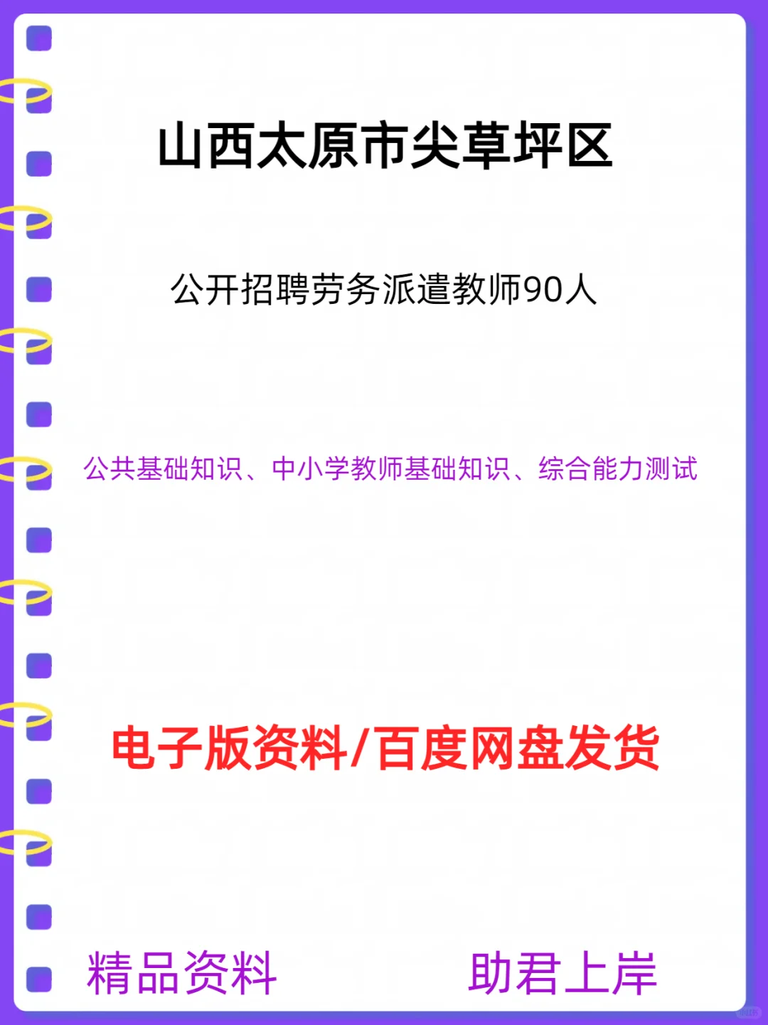 太原市尖草坪区招聘劳务派遣教师90人