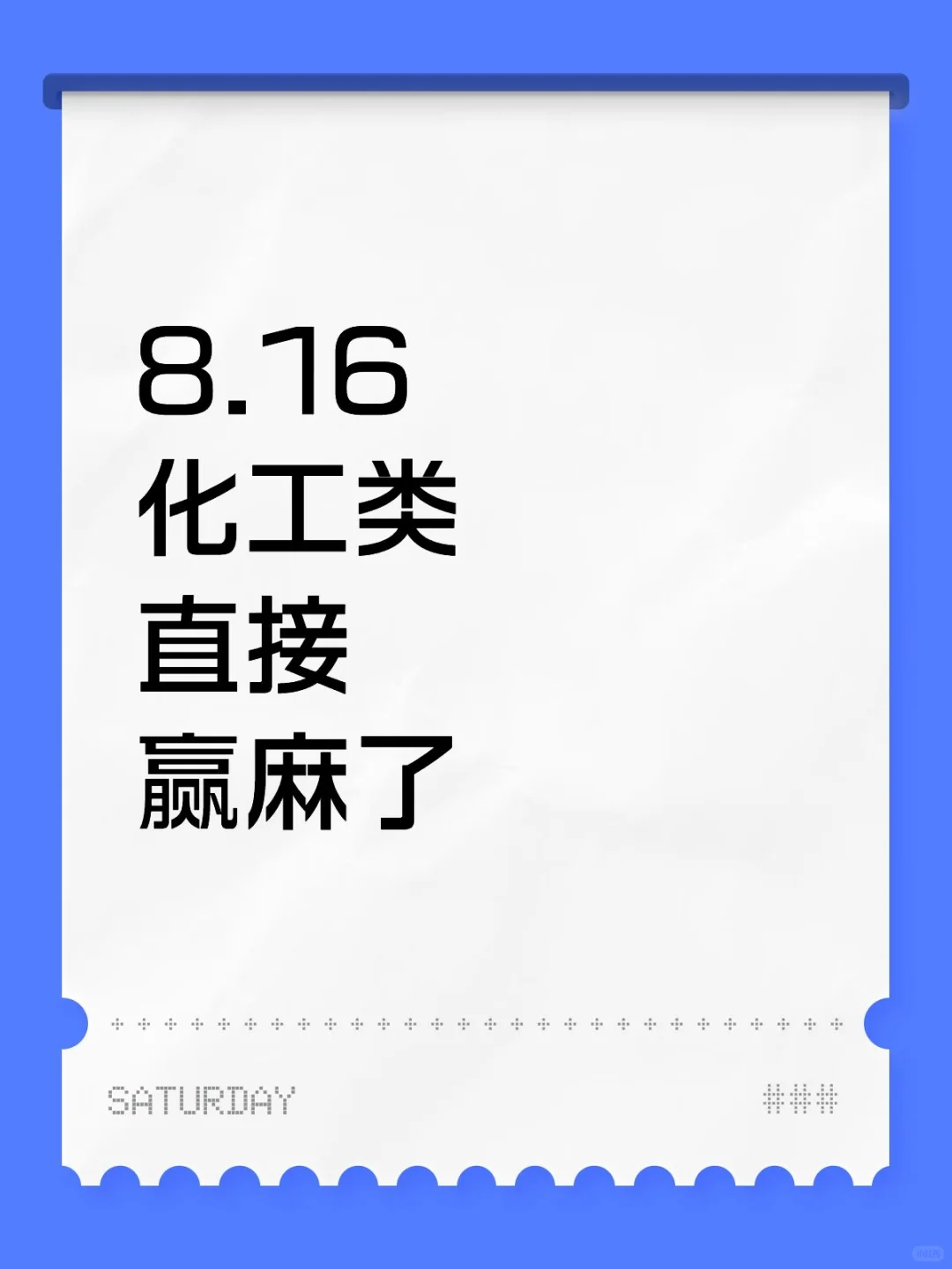 化工类直接赢麻了