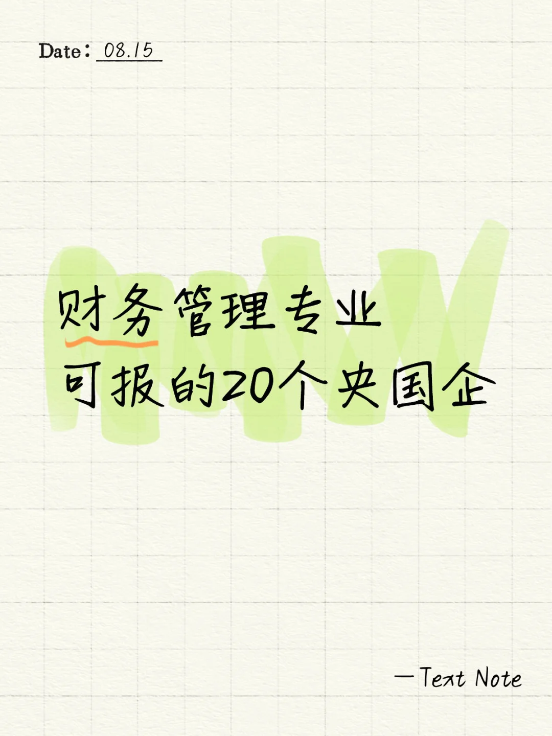 财务管理专业可报的20个央国企