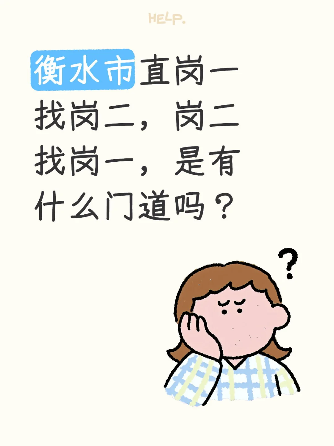 衡水事业编岗一找岗二是有门道吗
