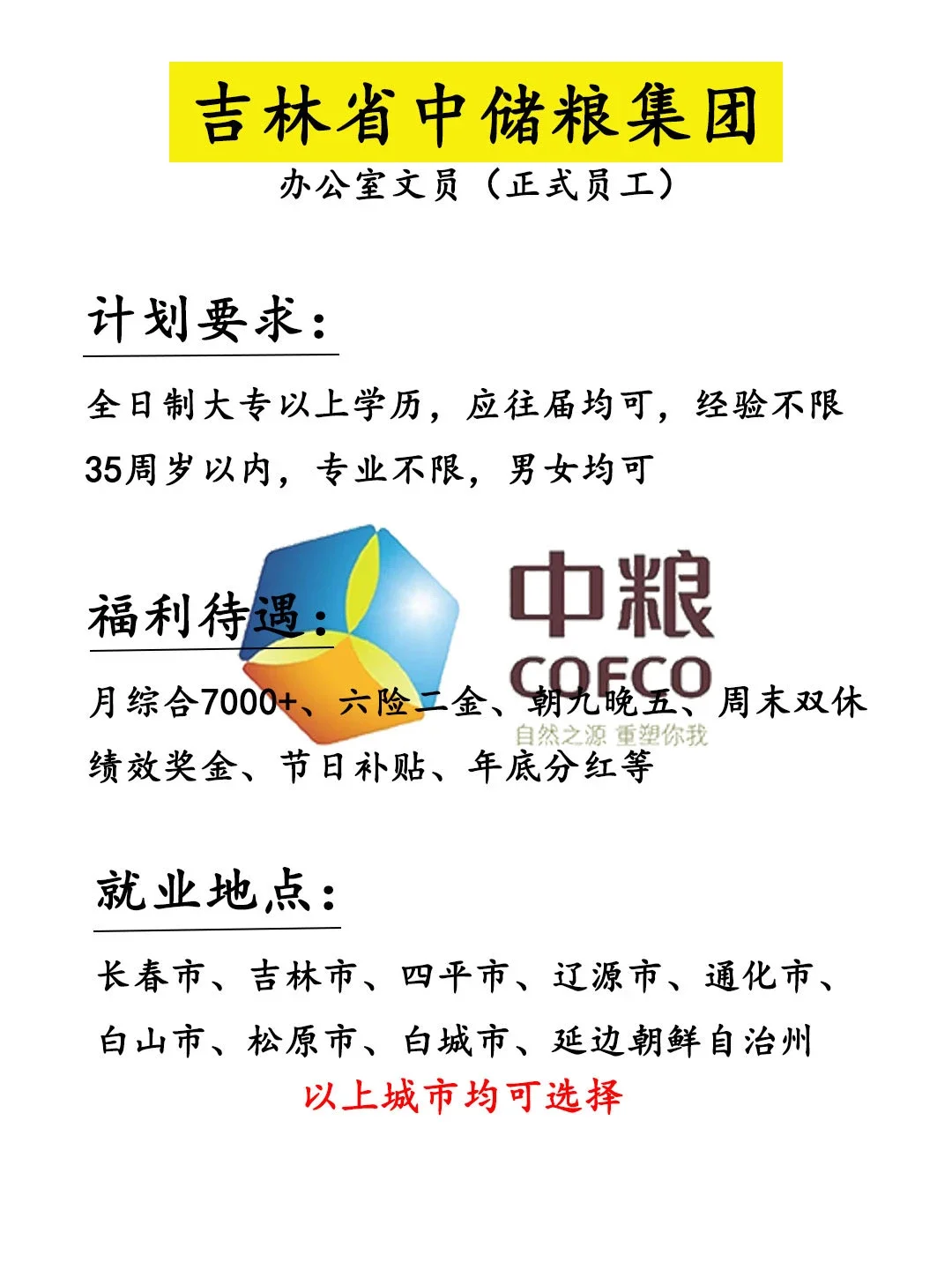 吉林 中储粮集团招人啦 ！ 有人来吗