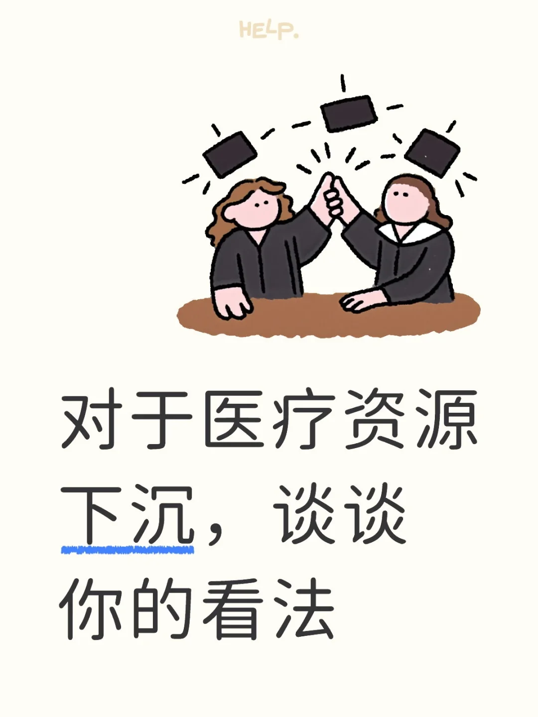 医疗结构化面试热点｜医疗资源下沉