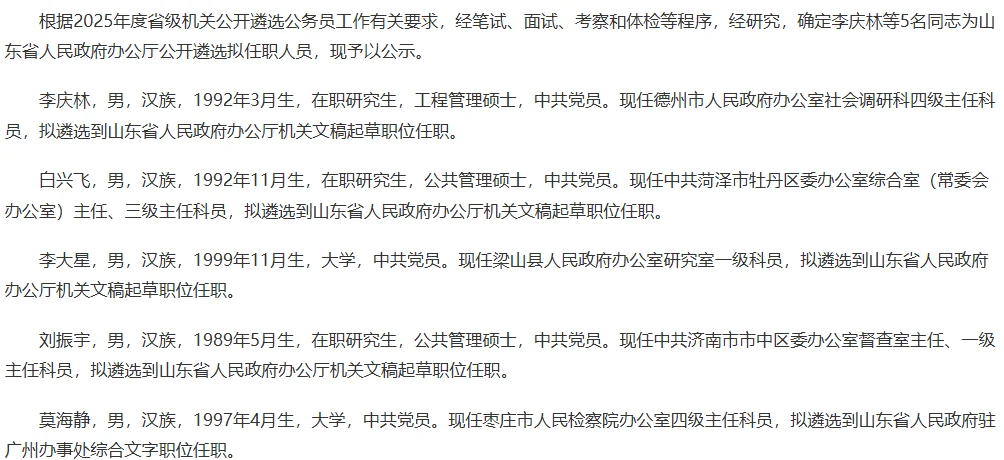 2025山东遴选省直gwy拟任职名单