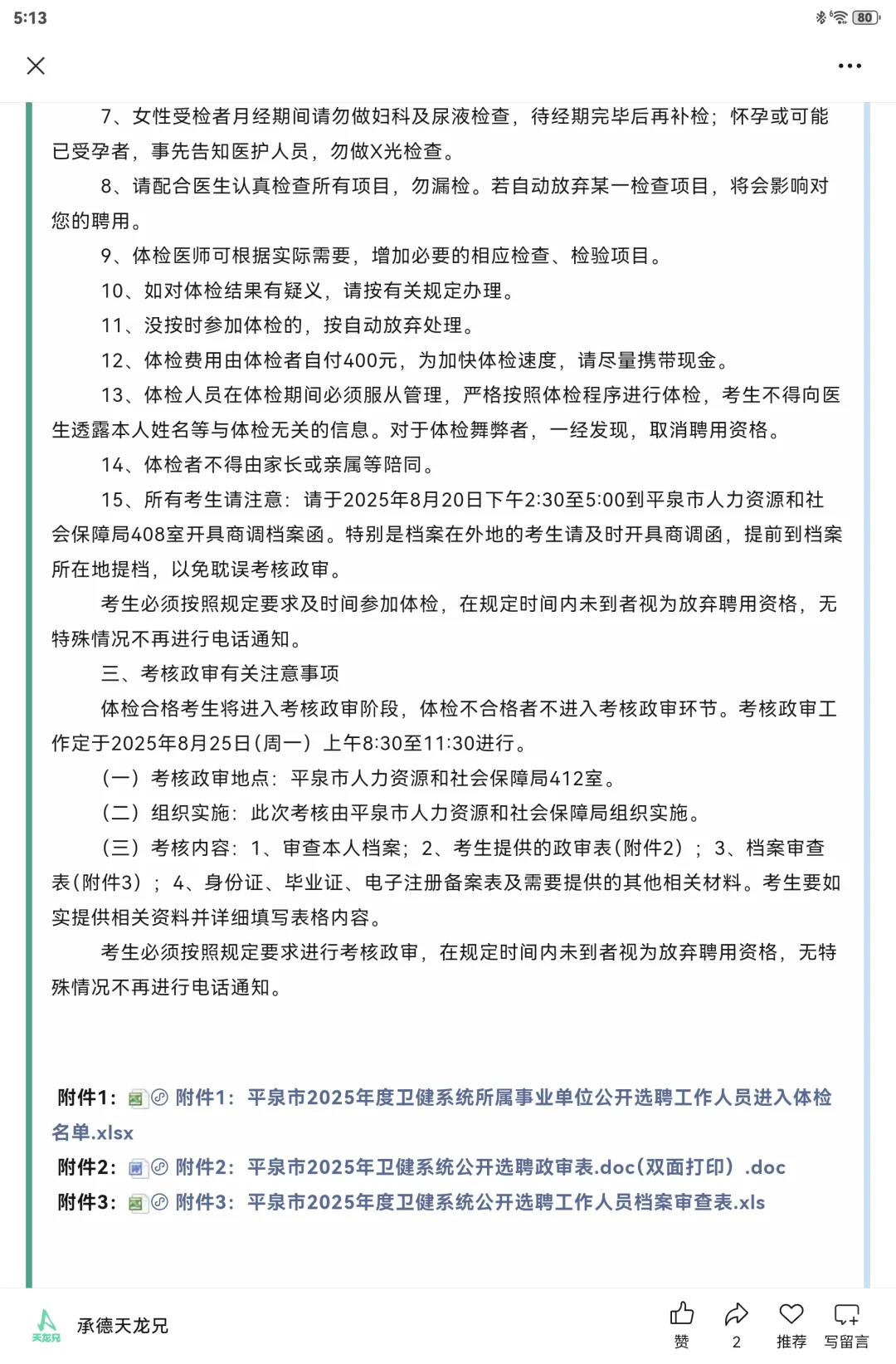 2025平泉市卫健系统选聘总成绩体检政审通知