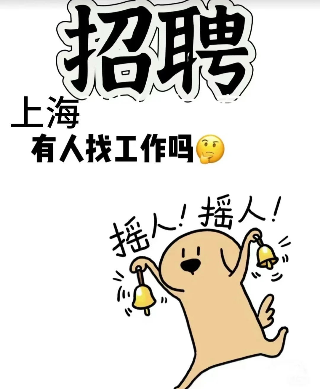 有人找工作不，我招人