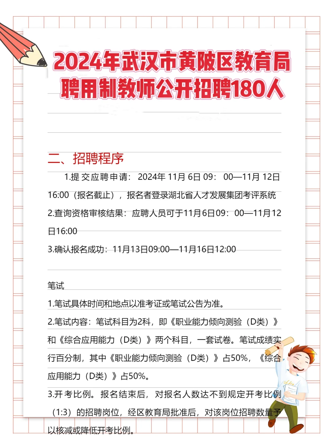 武汉区招！黄陂区招聘合同制180人