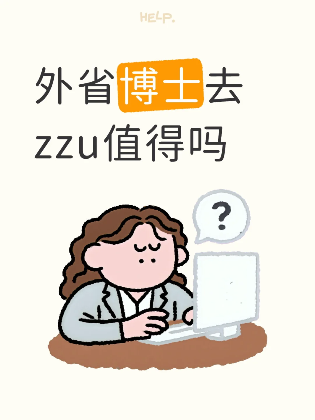 外省博士去zzu值得吗