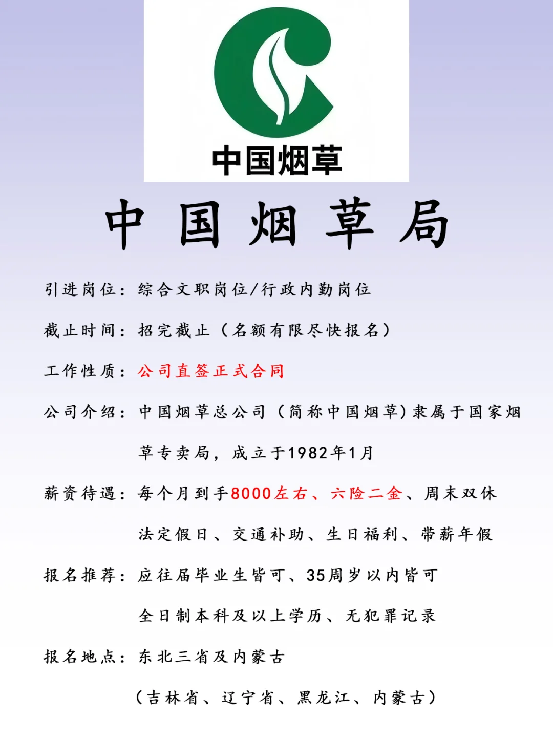 中国烟草、正式合同、六险二金、双休