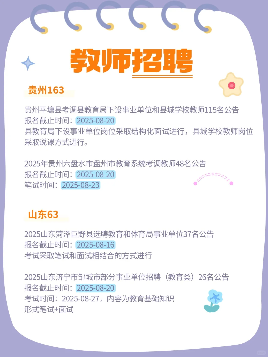 2025教师招聘公告汇总（8.14）
