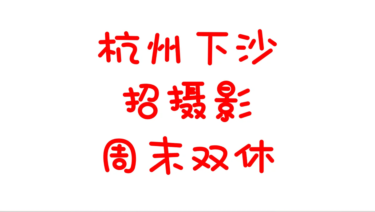 快来人啊！急招！😭😭
