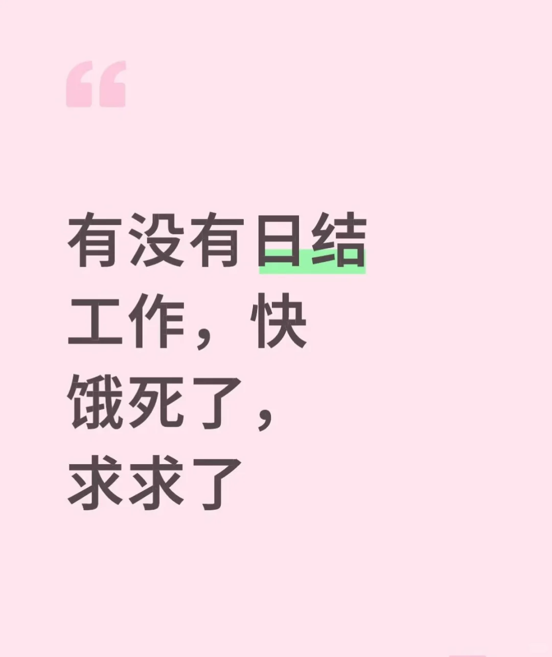 有没有日结工作，快饿死了，求求了