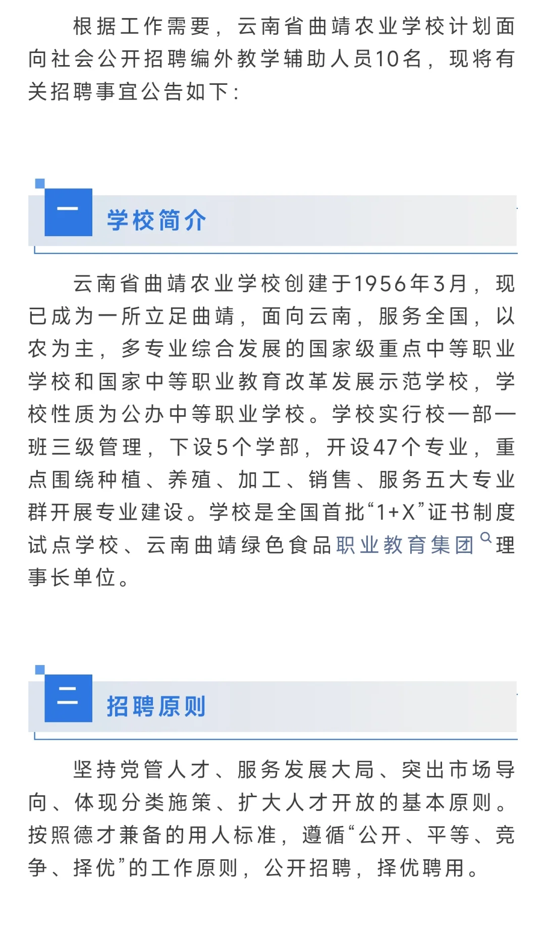 云南省曲靖农业学校公开招聘编外人员