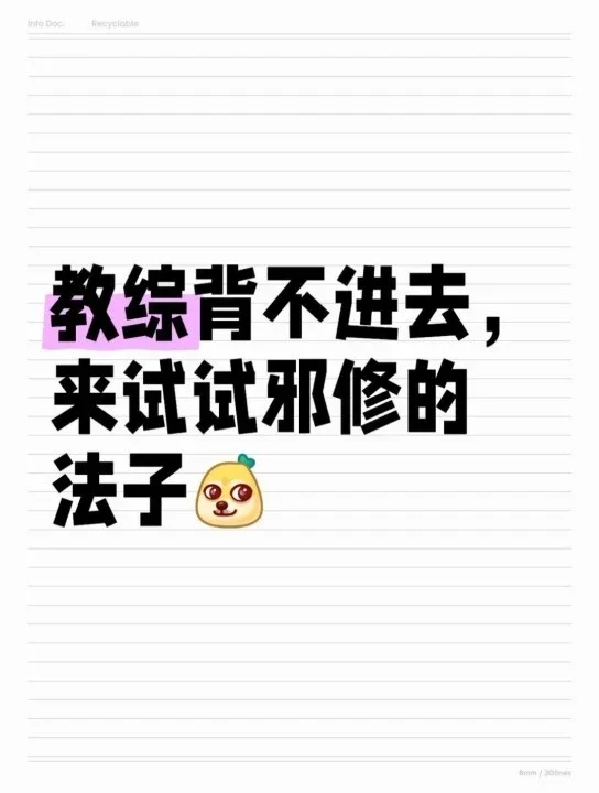 教综背不进去，来试试邪修的法子