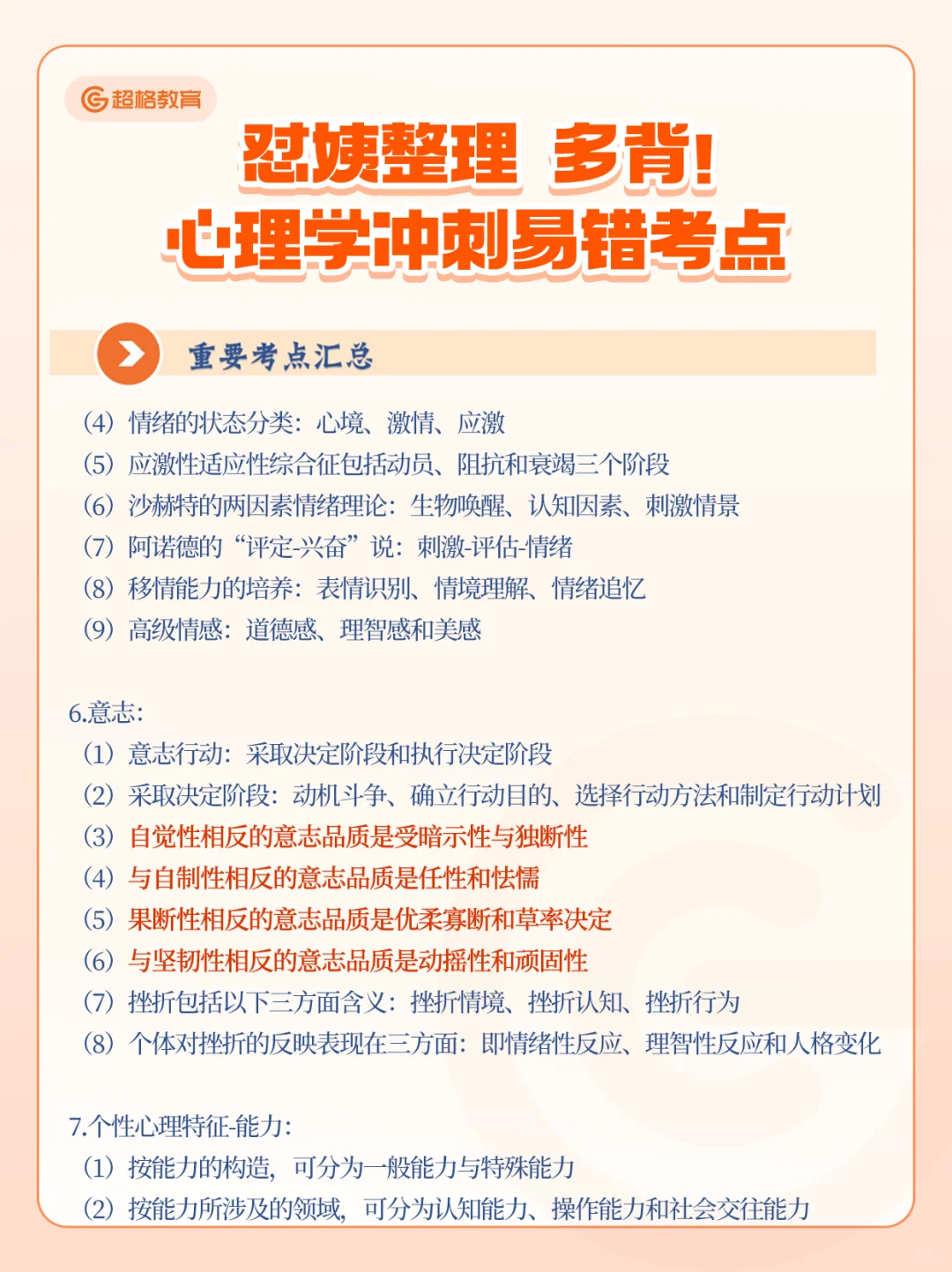 怼姨整理！多背心理学冲刺易错考点🔥