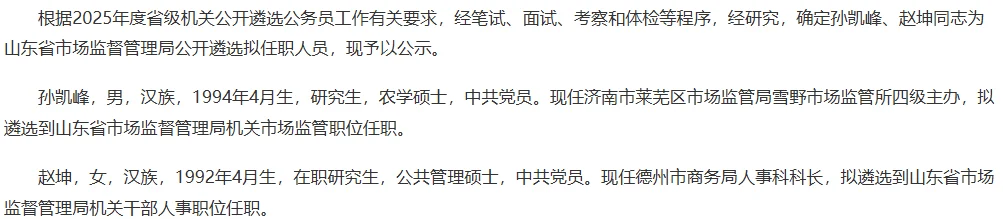 2025山东遴选省直gwy拟任职名单