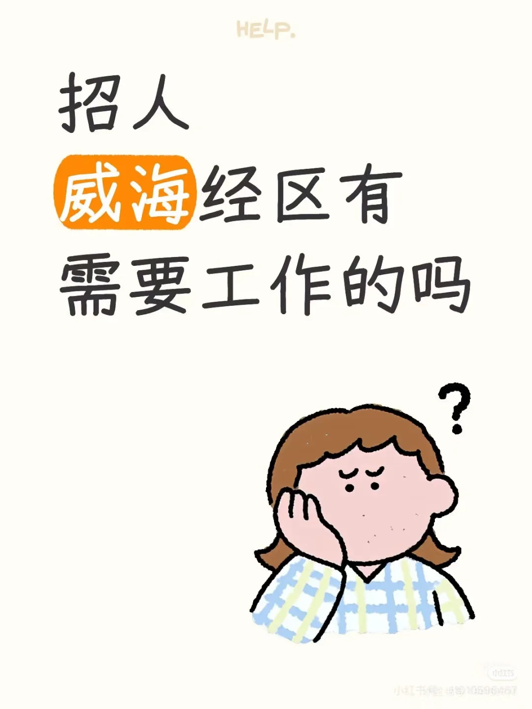 招聘！！！找工作～