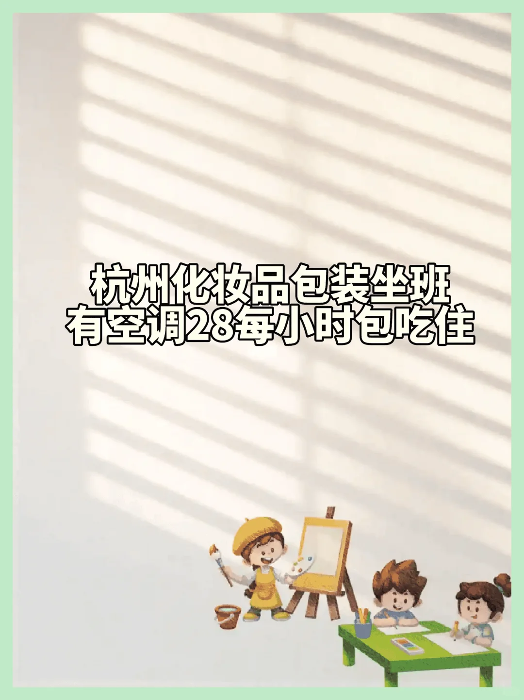 美妆包装厂急招！快来加入我门吧！
