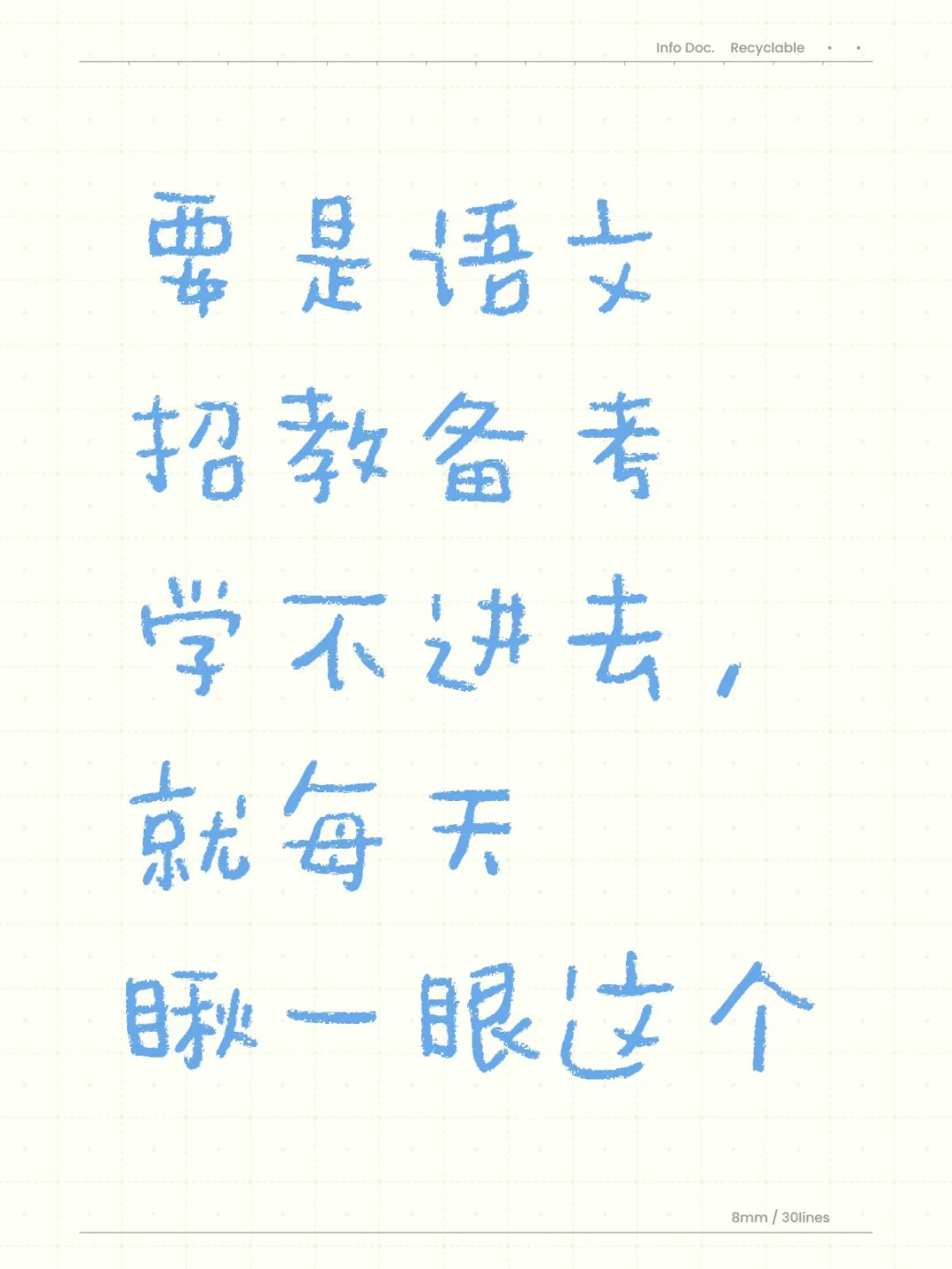 要是语文招教备考学不进去，就每天瞅一眼