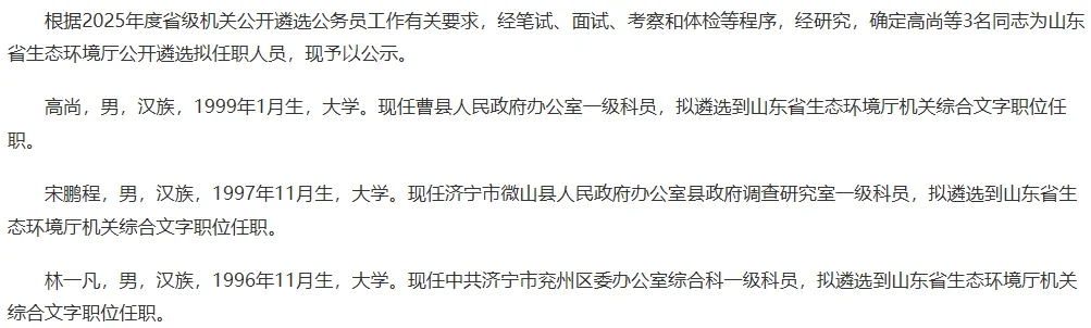 2025山东遴选省直gwy拟任职名单