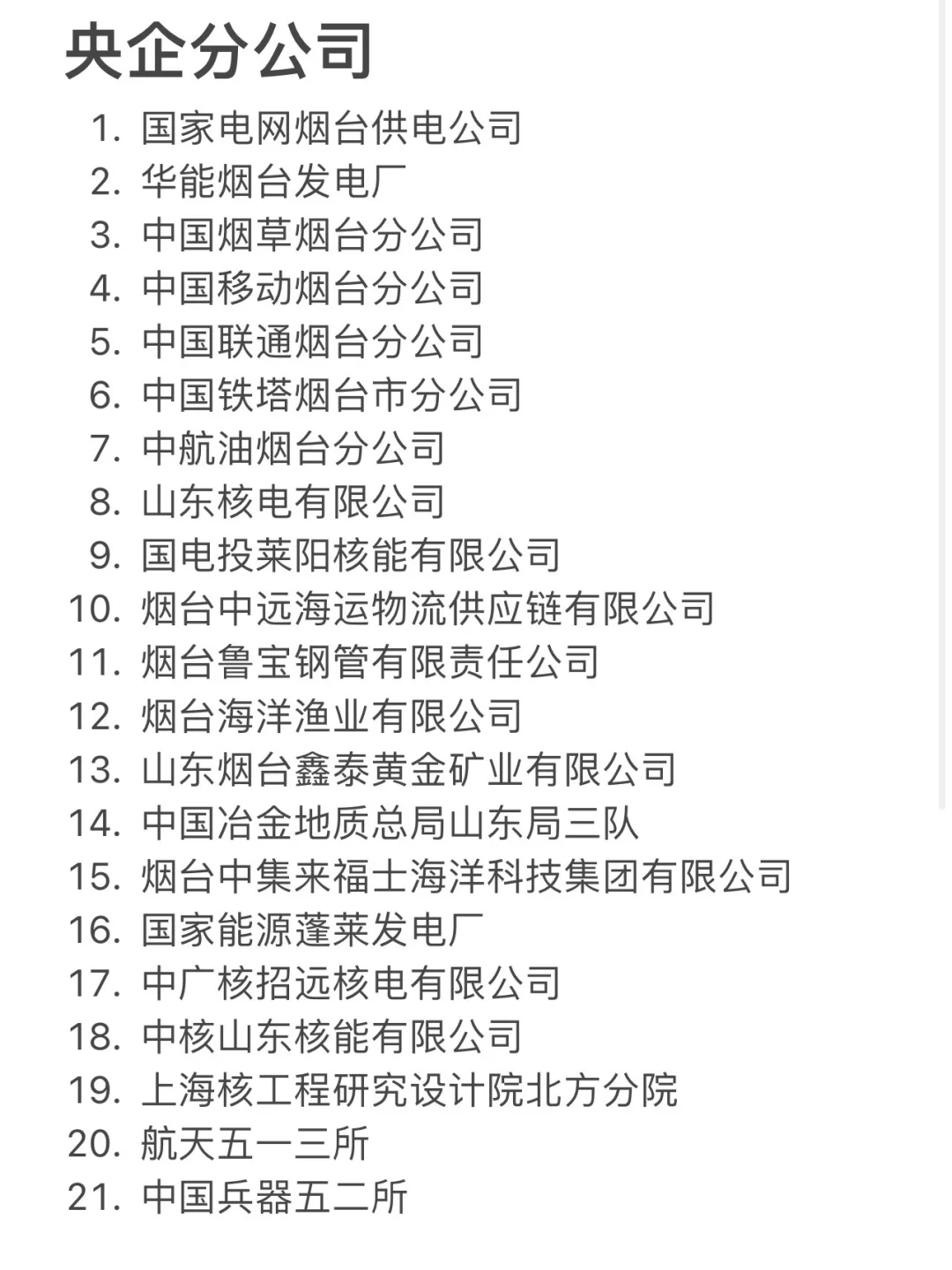 秋招一定要去的央国企——烟台篇