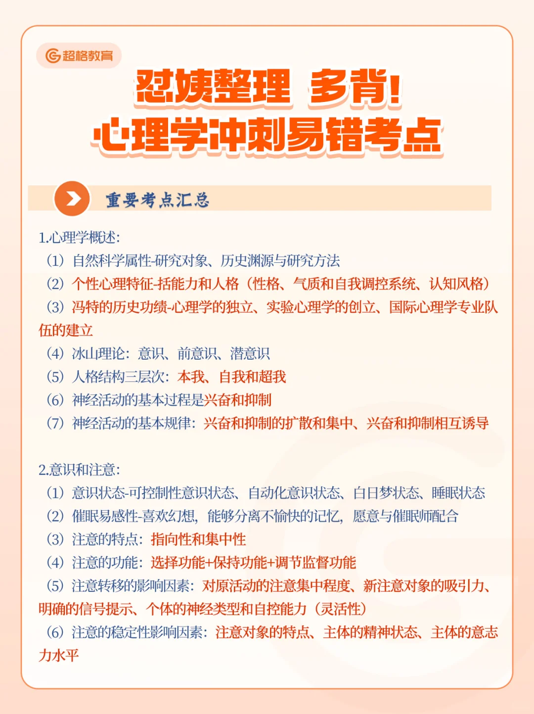 怼姨整理！多背心理学冲刺易错考点🔥