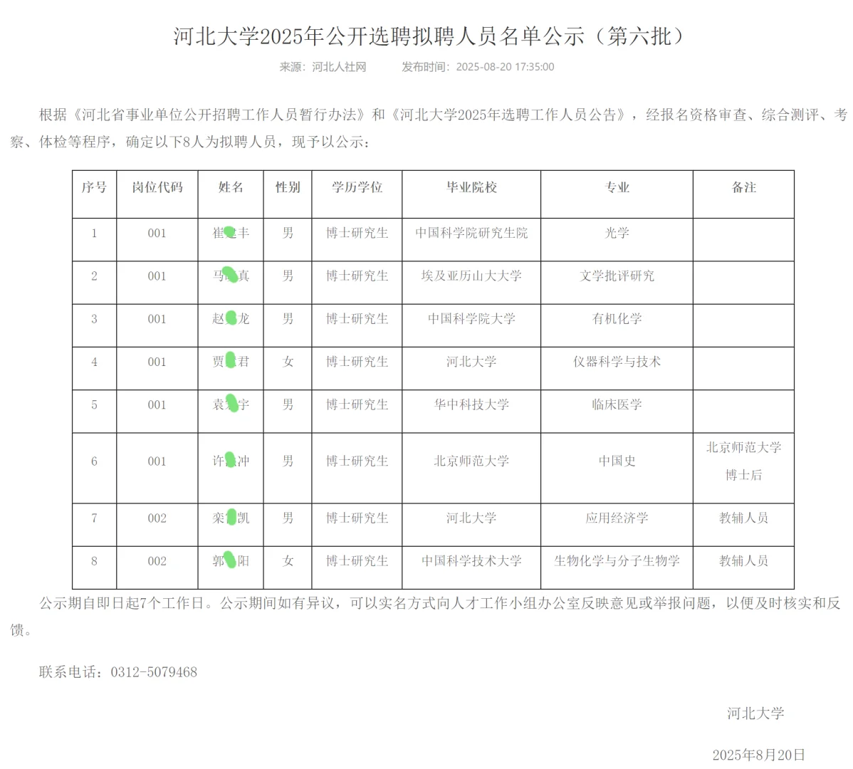 恭喜上岸🍑河北大学2025选聘拟聘人员公示
