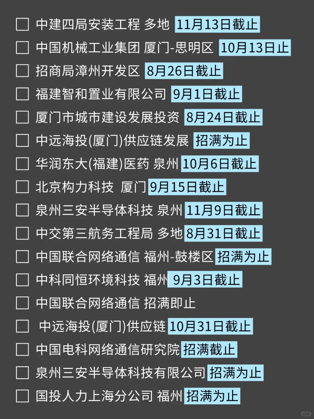 8月19日 | 两眼一睁就是投福建校招！